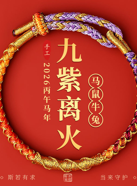 2026马年本命年红手绳手链属鼠牛兔手工编织绳护身符礼物男女饰品