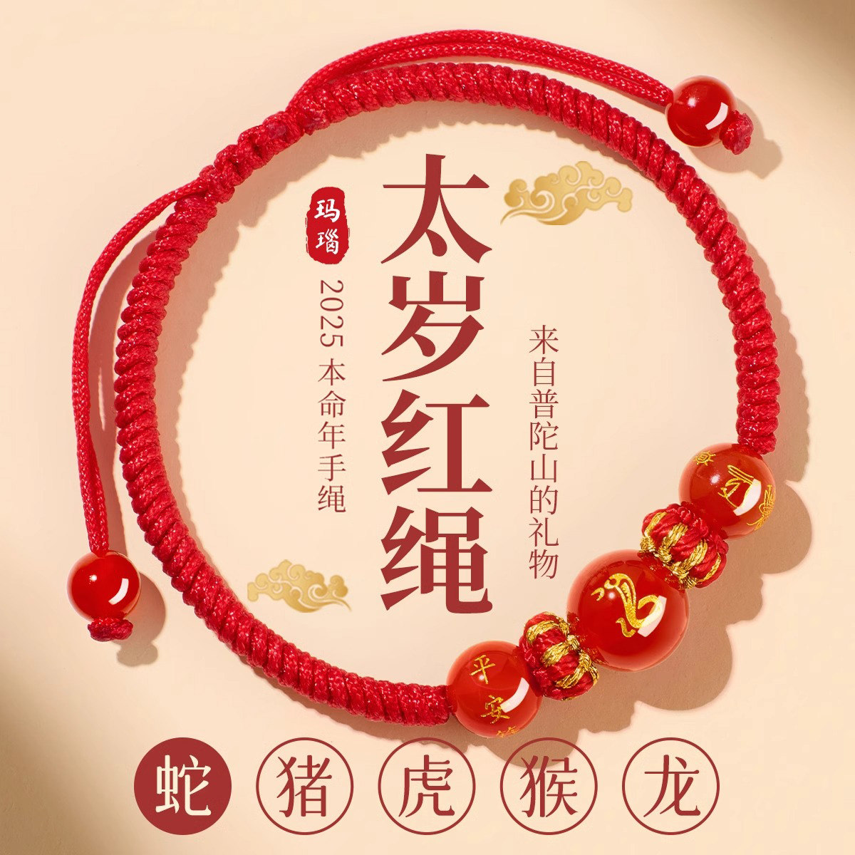 2025蛇年本命年红绳手链生肖蛇太岁护身符编织红手绳男女龙猪虎猴