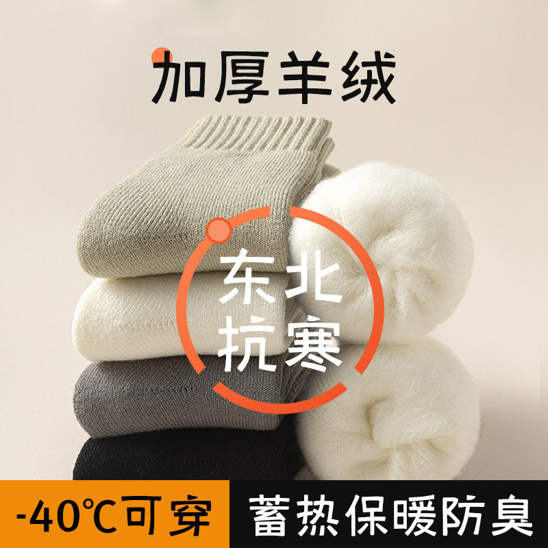 加厚羊毛袜子男冬季加绒东北零下40度防寒保暖羊绒袜冬天中筒棉袜