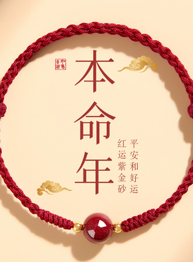 红绳手链编织绳朱砂手串女属马的本命年吉祥佩戴物2026马年红手绳