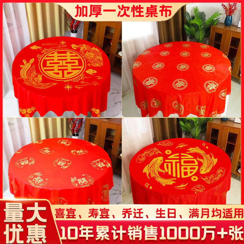 一次性桌布结婚用婚庆婚宴红色婚礼酒席加厚喜事喜字圆桌喜庆台布