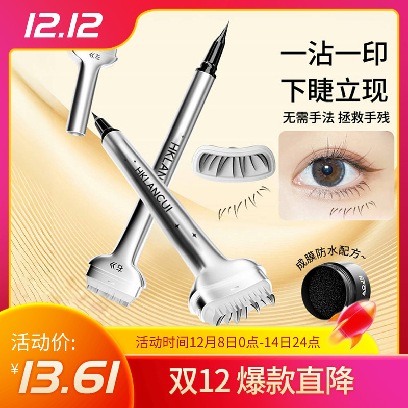 下睫毛印章眼线自然仿真睫毛懒人手残党辅助神器防水防汗博主同款