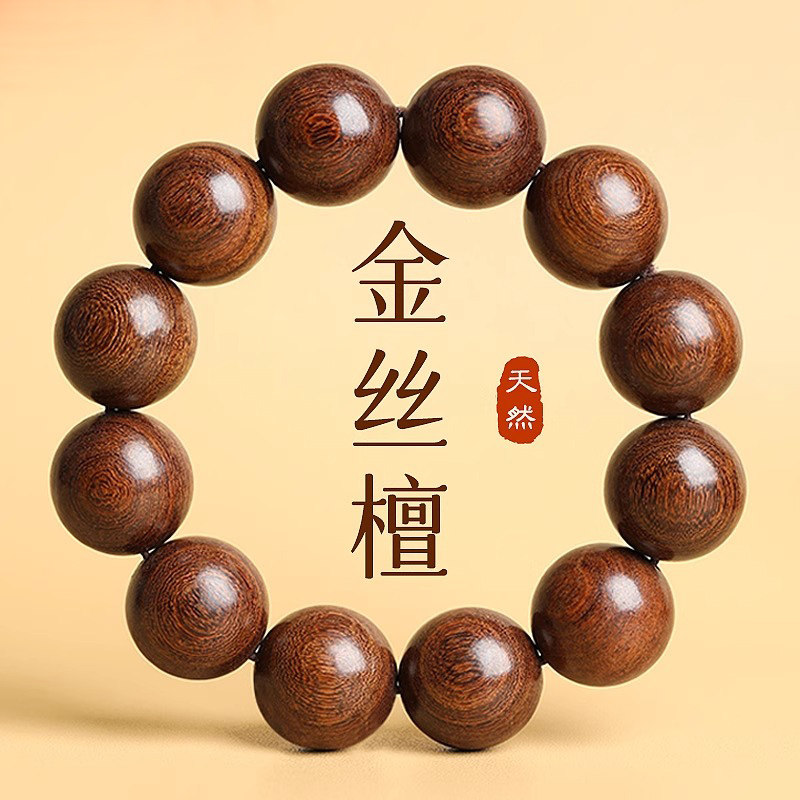 天然金丝檀手串男士檀木佛珠手链金丝檀木盘玩女木质珠子木制随身