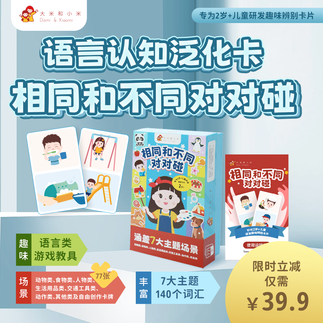【语言认知泛化卡—相同和不同对对碰】认知沟通游戏自闭谱系障碍