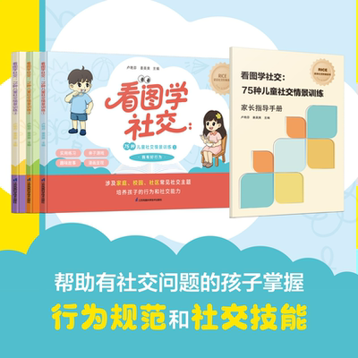 《看图学社交丨75种儿童社交情景训练》认知孤独自闭症谱系邹小兵