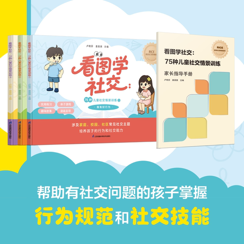 看图学社交丨75种儿童社交情景训练