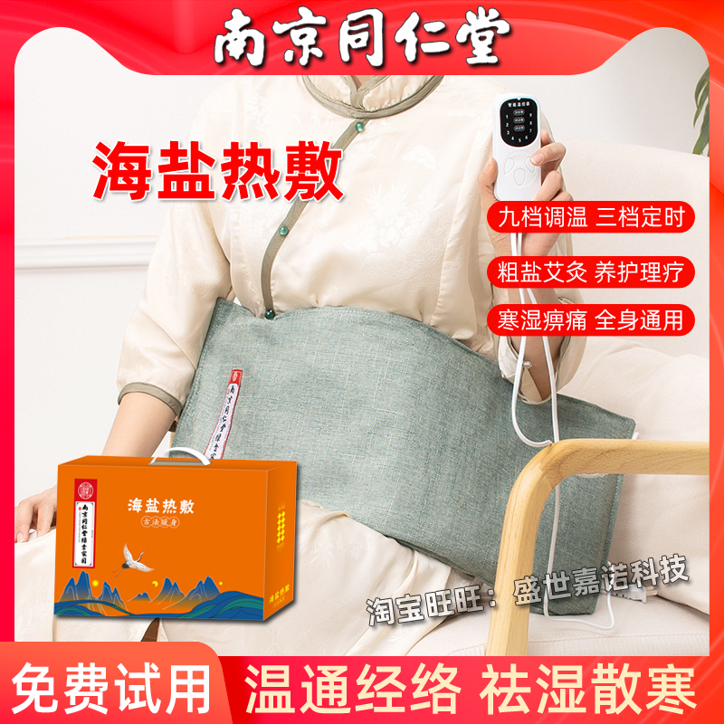 南京同仁堂海盐艾灸热敷包试用