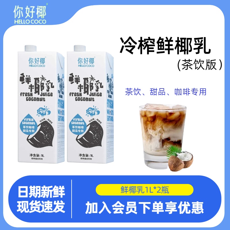 你好椰鲜椰乳饮料1L醇厚椰香无菌冷灌咖啡椰乳奶茶店专用咖啡商用