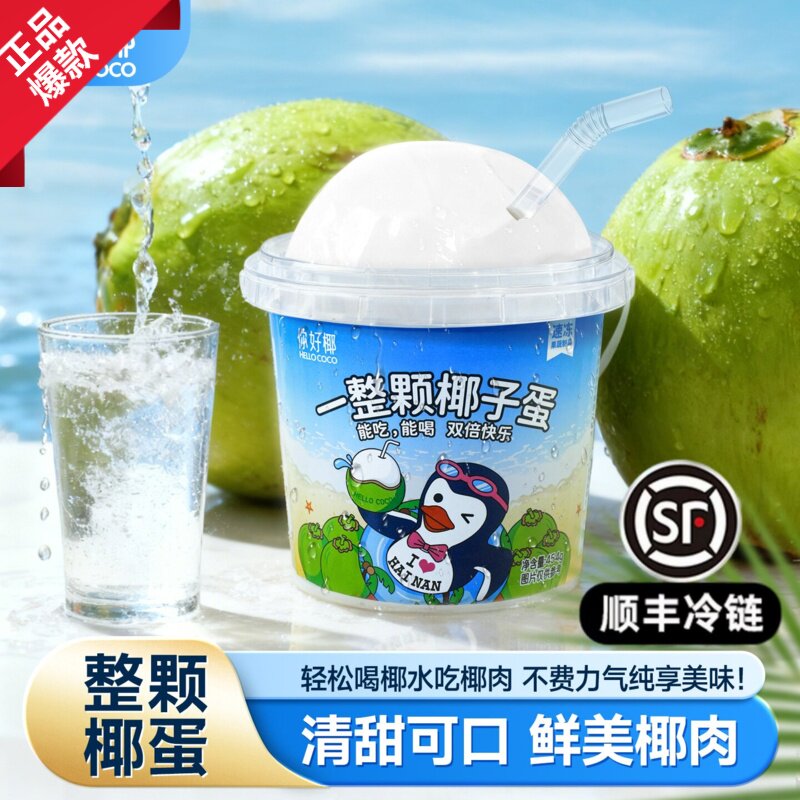 【顺丰冷链】你好椰椰子蛋454g 桶装饮料 纯天然香椰水 椰肉椰青