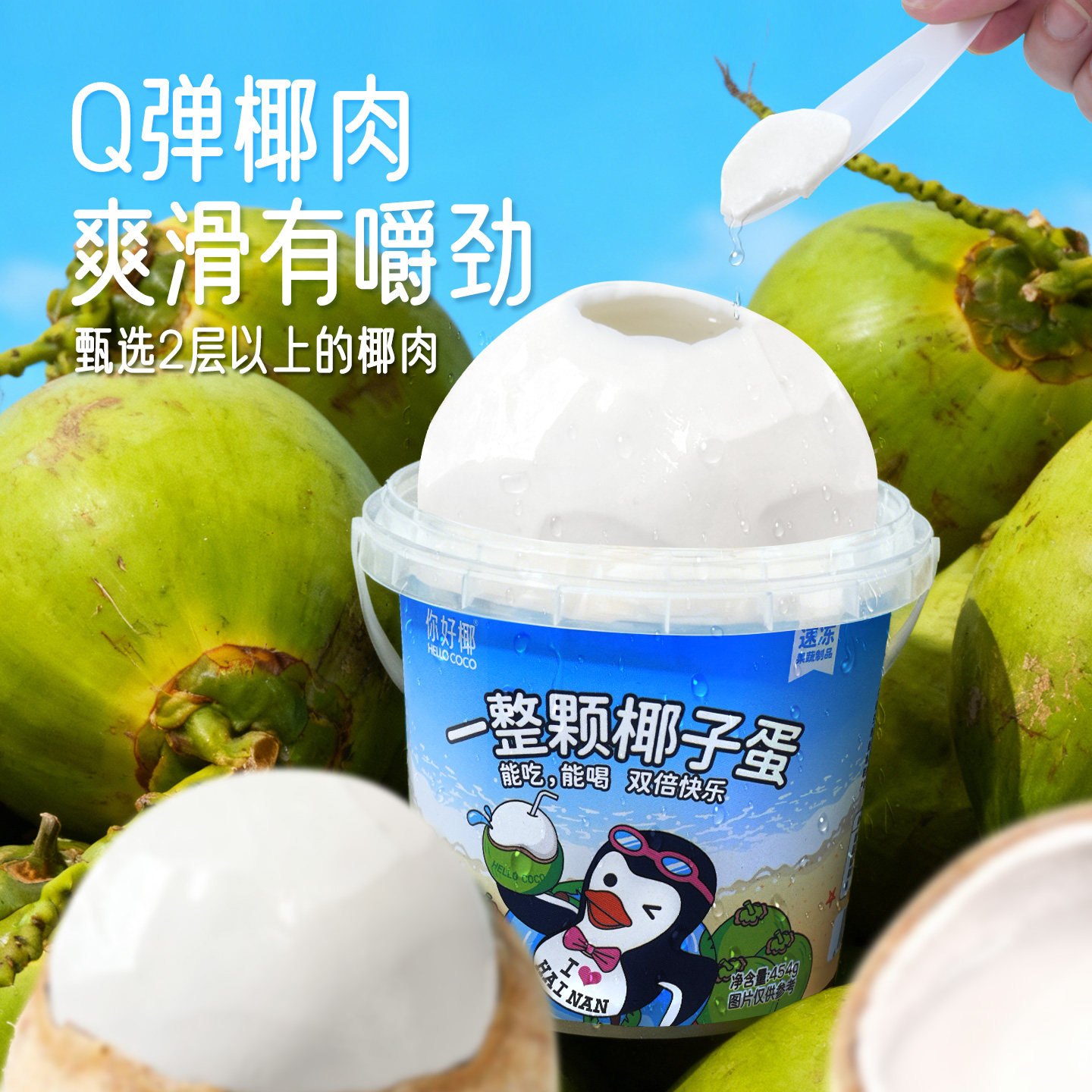【顺丰冷链】你好椰椰子蛋454g *2桶装饮料纯天然香椰水 椰肉椰青
