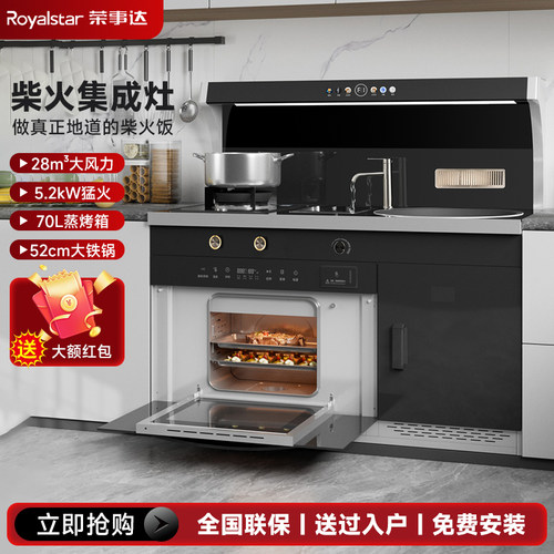 荣事达集成灶家用一体灶柴火两用