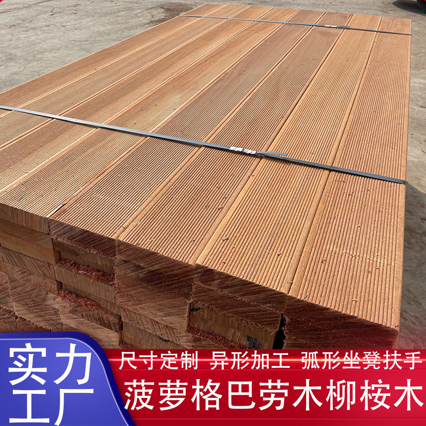 【批发价】菠萝格巴劳木柳桉木