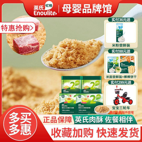 英氏婴儿营养肉酥宝宝肉酥辅食