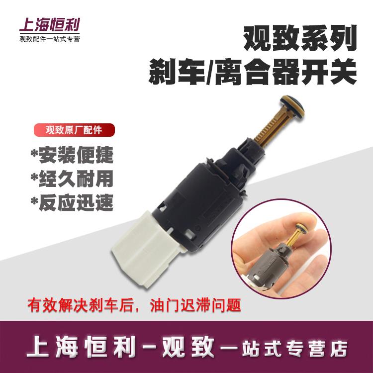 适配观致3/5/3s/5s刹车开关星途制动信号传感器刹车灯原厂配件