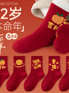 儿童红色袜子秋冬季纯棉中筒袜男童女童12岁本命年2026马年新年袜
