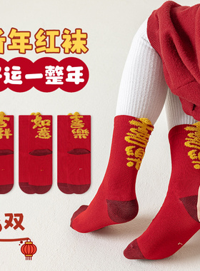 儿童新年袜男童女童秋冬纯棉a类无骨中筒袜宝宝2026马年红色袜子