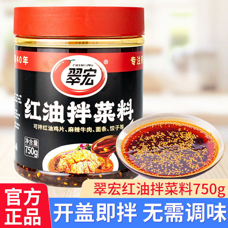 翠宏红油拌菜料750g四川风味香辣红油辣椒面油泼辣子凉拌菜调味酱