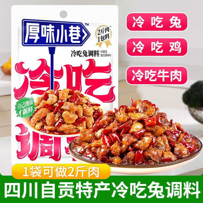 四川厚味小巷冷吃兔调料180g川味麻辣冷吃牛肉串串家用商用调料