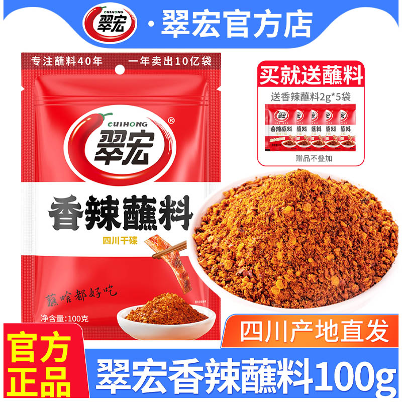 翠宏香辣蘸料100g四川辣椒面麻辣蘸水火锅串串烤肉五香干碟辣椒粉