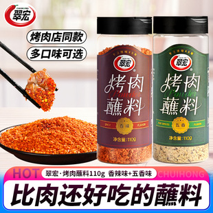 翠宏烤肉蘸料香辣110g五香麻辣香辣味烧烤料撒料干碟火锅调味料