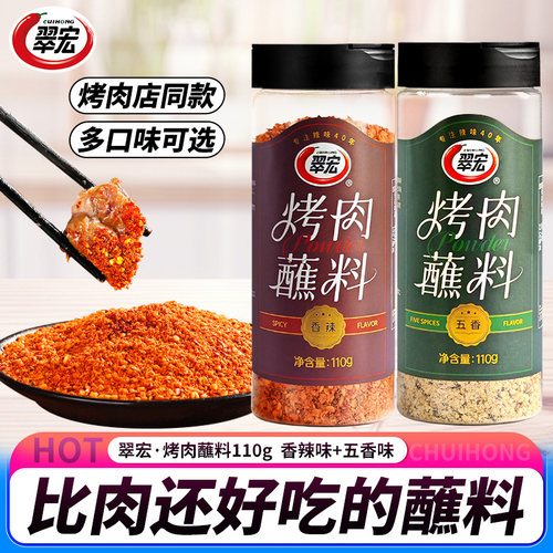 翠宏烤肉蘸料香辣味110g五香