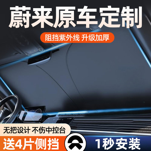 速发蔚来et7/ec6/热s6/se8遮汽车前挡防晒隔e帘前挡风玻璃遮伞板
