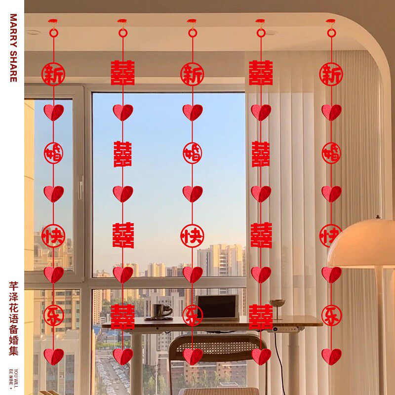速发可饰结婚窗帘装置拉花吊帘喜字挂帘挂饰婚房客厅卧室布批婚庆