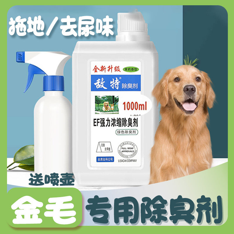 速发金毛液用除臭剂杀菌去味尿拖地消毒水粪便尿专室内家用