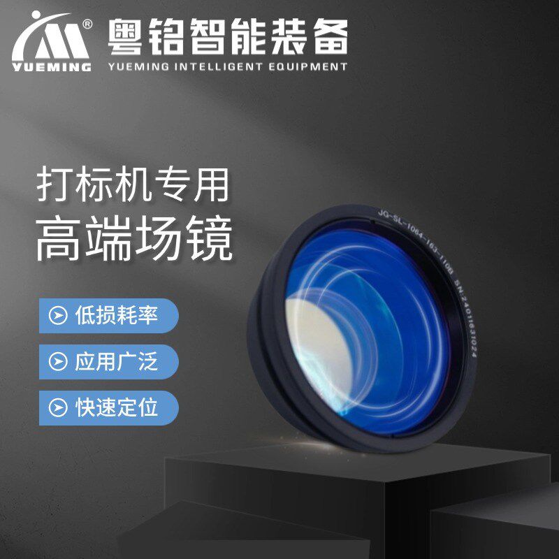 速发大族粤铭光纤场镜金标打属机大幅面透镜镜射雕刻镭头厂家直销