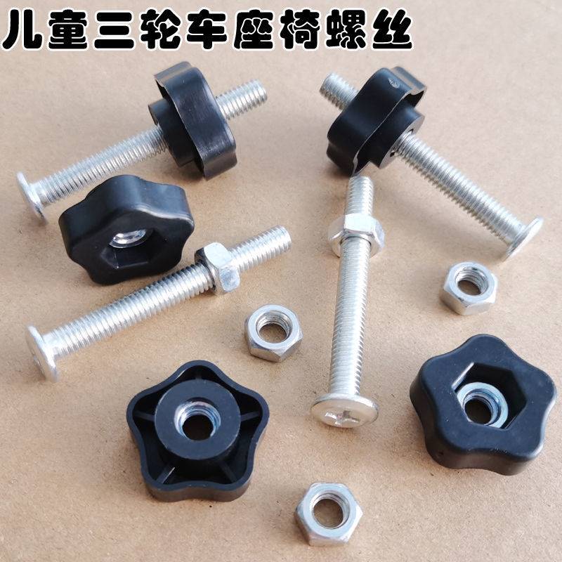 现货速发儿童三轮车座椅螺丝配件宝宝玩具手推脚踏车鞍坐子固定螺