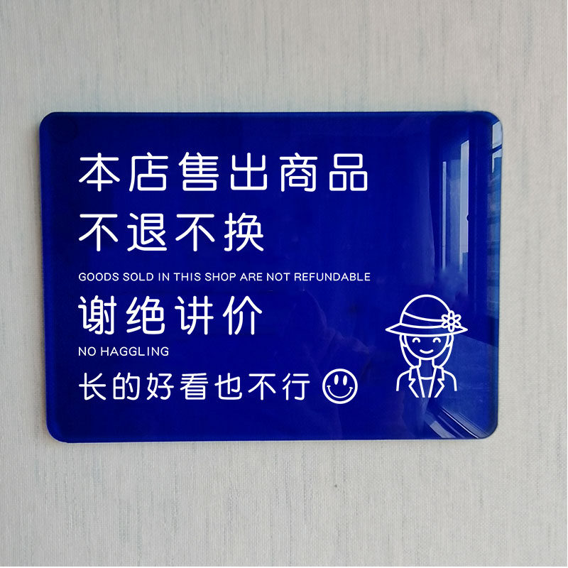 速发不议价谢示牌提绝讲价售出商品概不退换温馨可粘贴提示标识牌