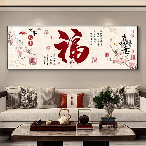 速发新中房福字客厅装饰画沙室背景墙画高档大气书式茶发挂画卧室