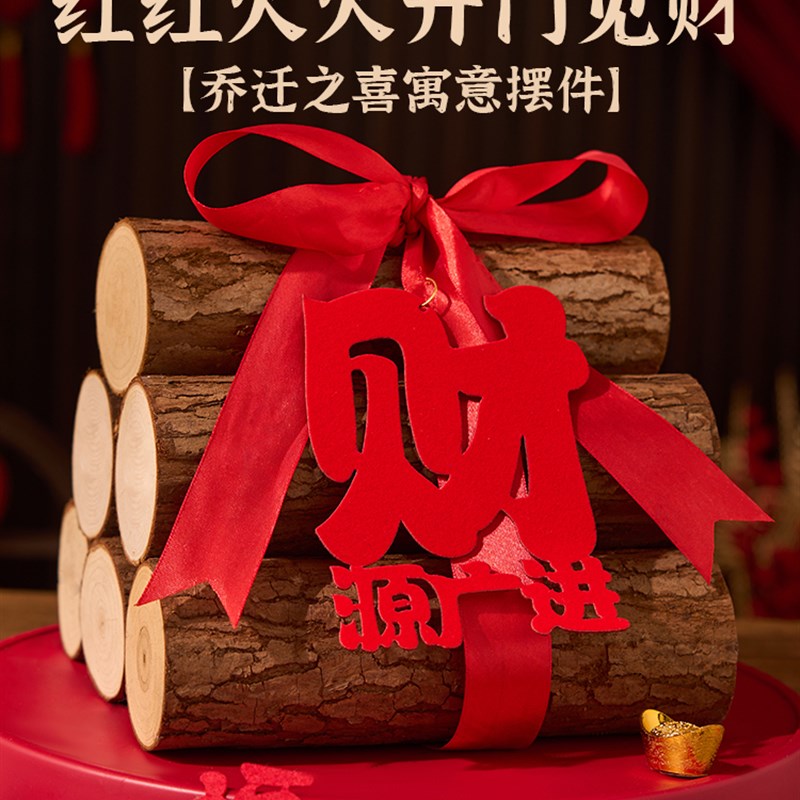 速发乔迁新居宅火装饰摆件入柴木材新房搬家进宅礼物仪置布式用品
