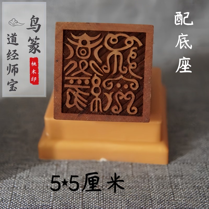 速发桃木印章道经师篆鸟宝配道经师三宝印送体套朔料底座道经师宝