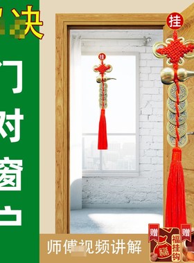 速发入户五对窗户化解门客厅大门穿堂风隔挡铜钱破解穿堂煞台挂件