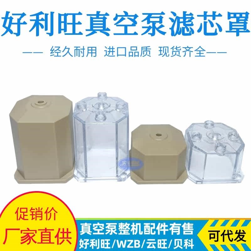 速发好利旺真空泵空气滤芯罩KRX/5/6/WZB25/WQB40消音滤芯透明外