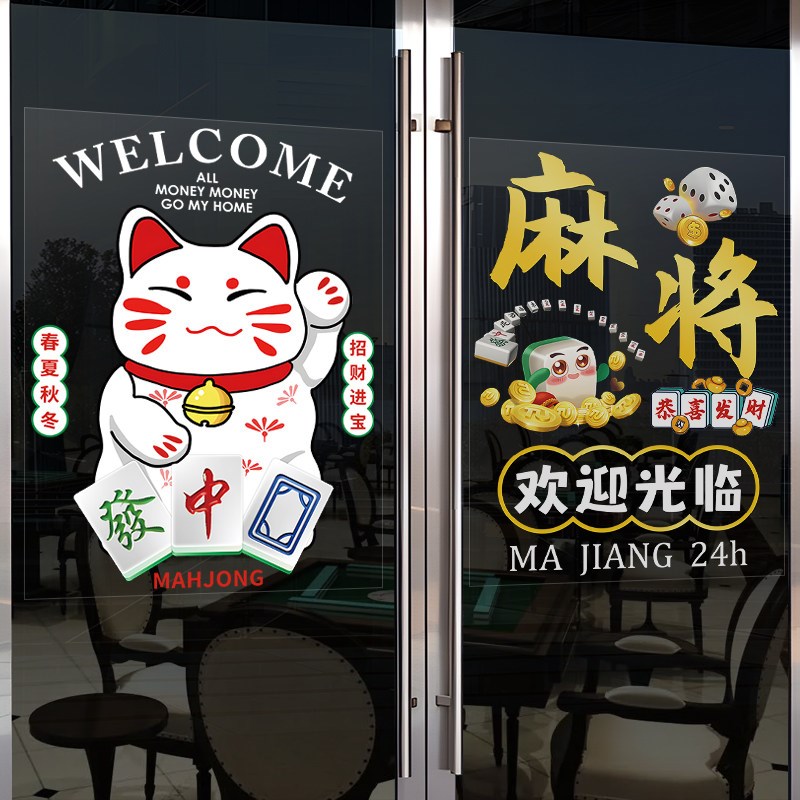 速发棋牌室玻璃门贴画橱窗装饰美化店面宣传广告营业时间防撞海报