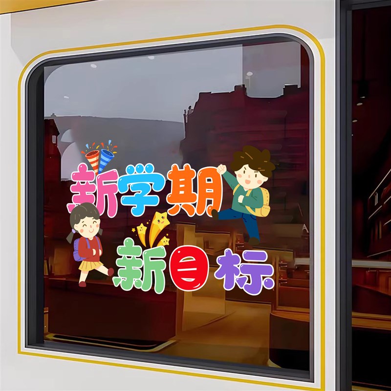 速发欢迎小朋友欢迎光临贴纸新学期幼儿园小学辅导班玻璃海报静电