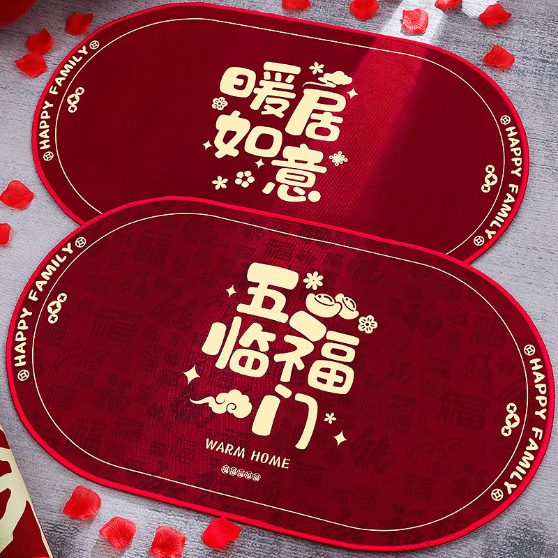 速发乔迁置喜装饰脚垫进门地毯之户门垫新房布入装饰搬家入宅仪式