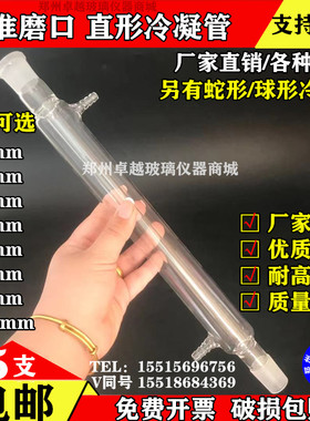 速发玻璃仪器直形冷凝管400mm24*2 可加工蛇流直凝回型冷行管