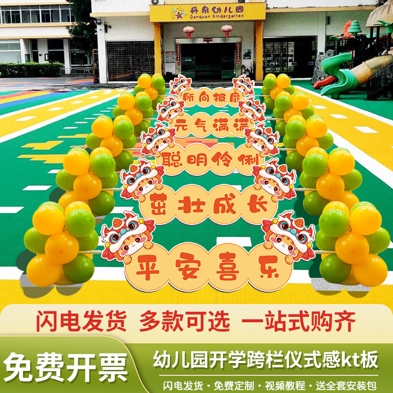 速发幼儿园开学仪式感口学校门小入园跨栏气球板场景布置氛围装饰