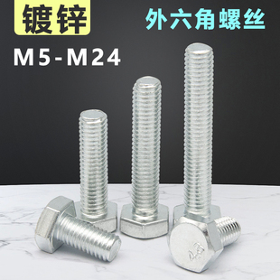 速发4.8级镀白锌螺六角螺丝1加长外六角外栓M6M8M10M钉2M14M16M24