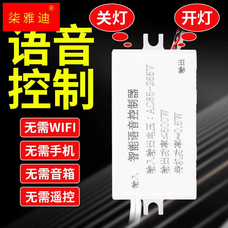 速发家用语音智能控关离线声开识别模块无线关灯神器自动灯控感应