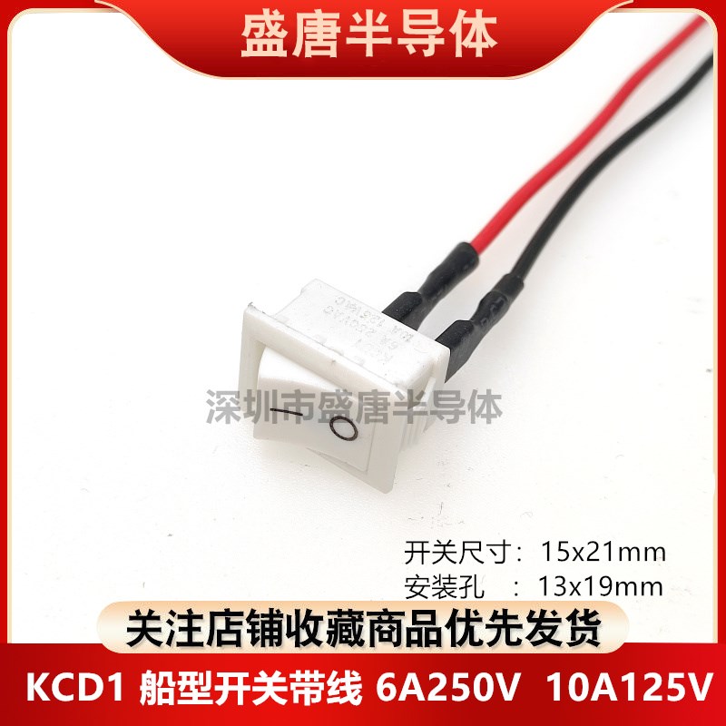 KCD1方形饮水机船型开关带线6A250V12-24V电源按钮翘板电子秤开关