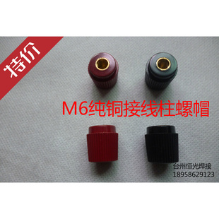 333接线柱接线帽 压线帽 M6配电箱逆变器电焊机压线帽头