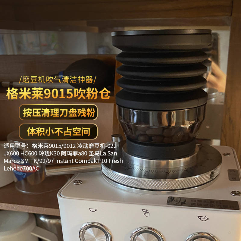 格米莱9015/9016磨豆机吹粉仓风压漏斗磨盘残粉拍按压吹气豆粉仓