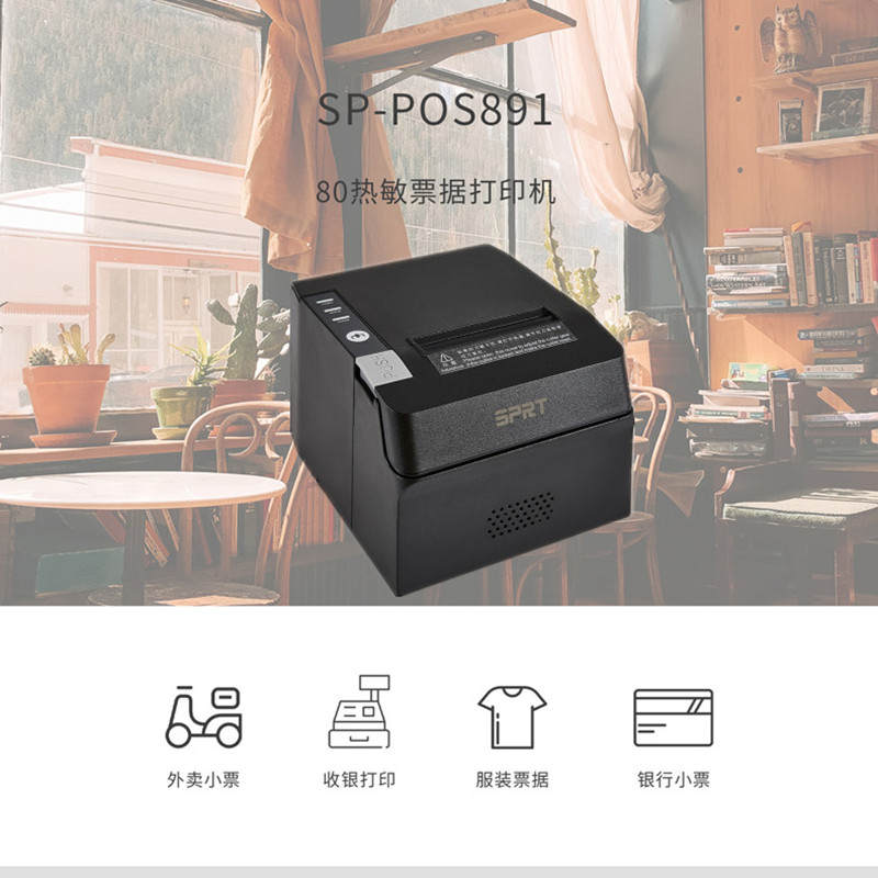 思普瑞特SPRT891热敏打印机80mm餐饮收银后厨外卖打印机网口切纸