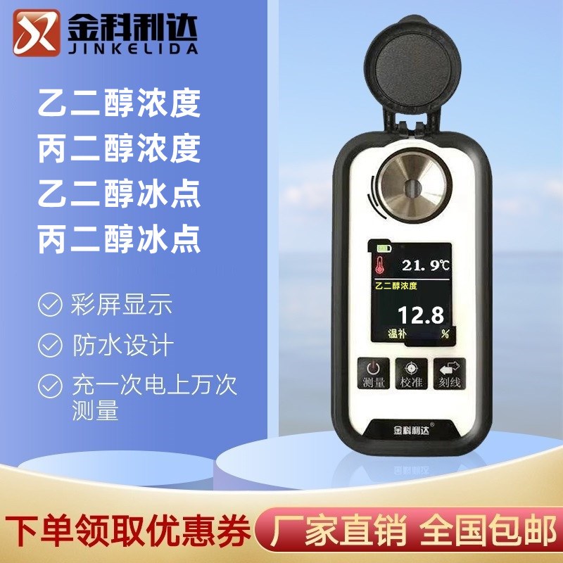 DR603乙二醇浓度计乙二醇冰点C仪丙二醇浓度计丙二醇冰点仪防冻液