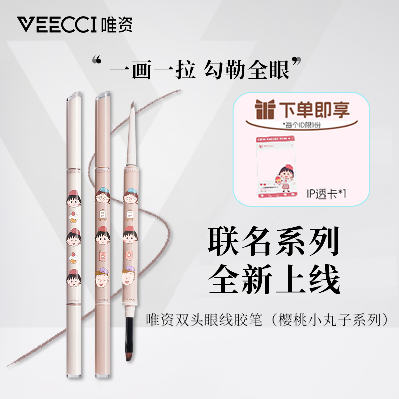 唯资樱桃小丸子联名双头眼线胶笔