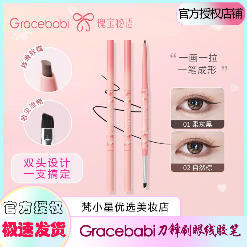 Gracebabi刀锋刷眼线胶笔丝滑不易晕染双头易上手初学者